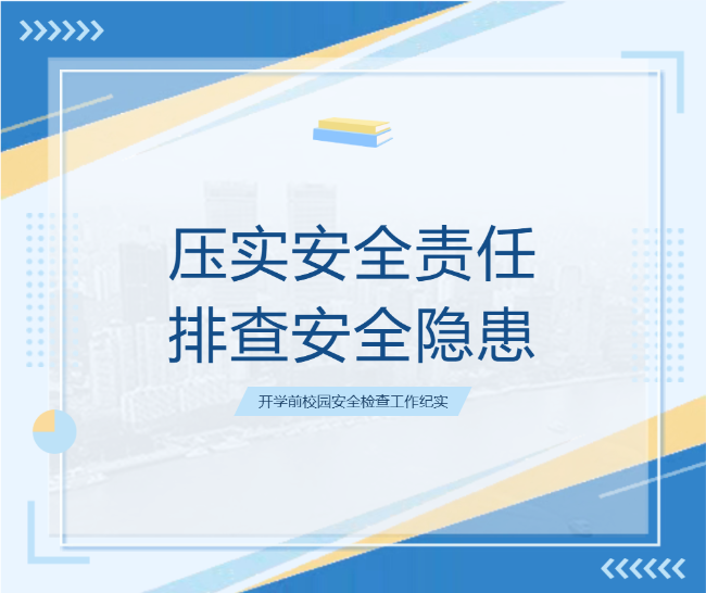 邯郸压实安全责任 排查安全隐患 ——开学前校园安全检查工作纪实