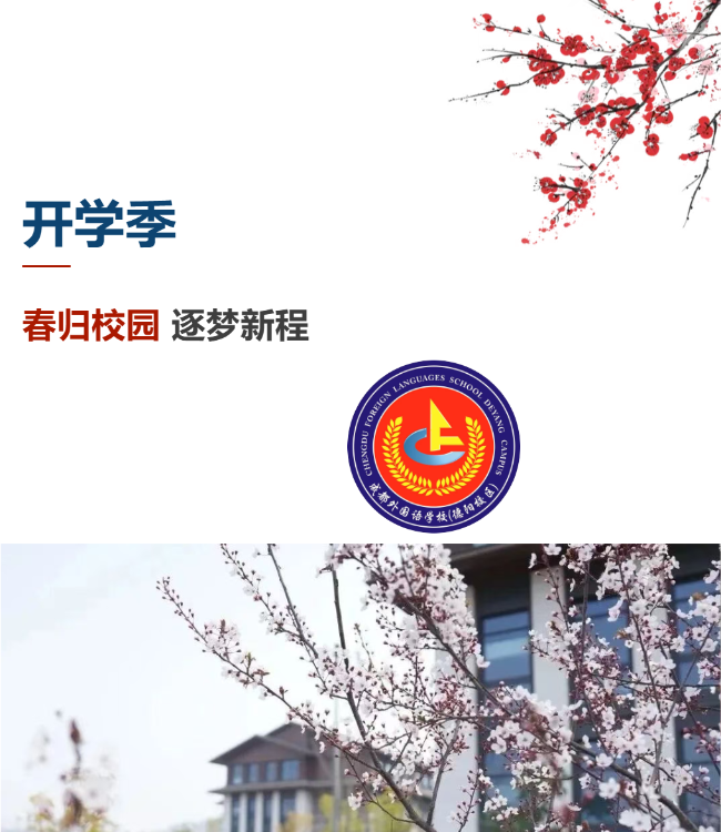 邯郸春归校园，逐梦新程｜德阳成外高中部2026年春季开学报到圆满落幕