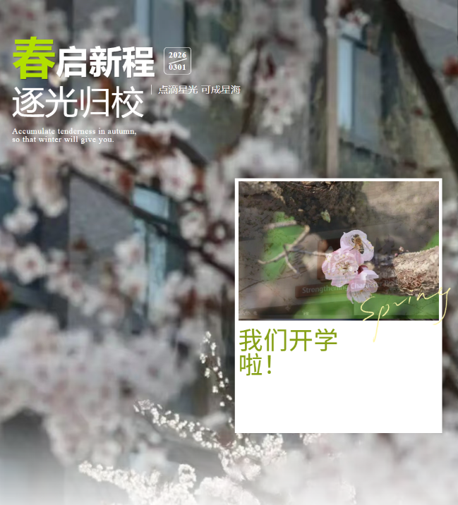 邯郸春启新程，逐光归校｜德阳成都外国语学校2026年春季开学啦！
