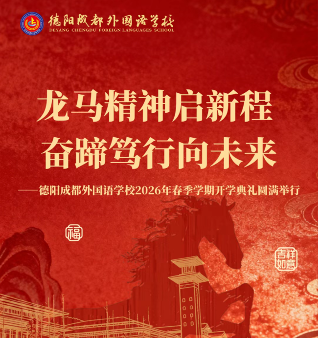 邯郸龙马精神启新程 奋蹄笃行向未来——德阳成都外国语学校2026年春季学期开学典礼圆满举行