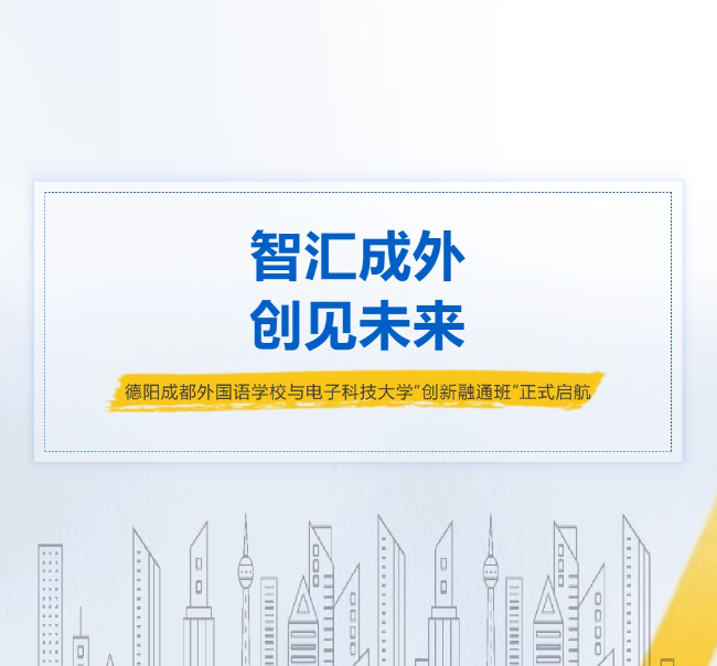 邯郸智汇成外 创见未来 | 德阳成都外国语学校与电子科大计算机（网安）学院“创新融通班”正式启