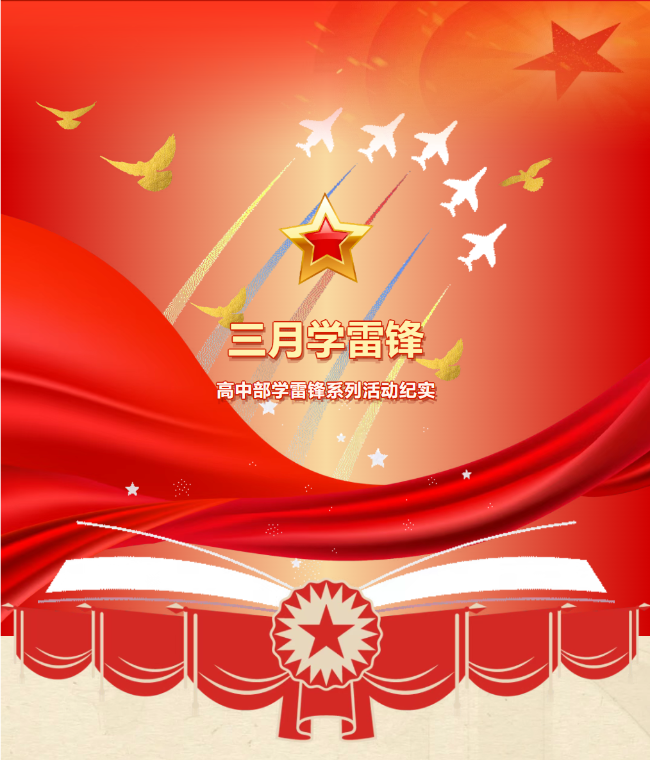 【学雷锋 传美德】春风润心传薪火，少年逐光践初心——德阳成都外国语学校高中部学雷锋系列活动