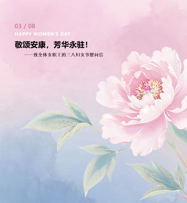 敬颂安康，芳华永驻！——致全体女职工的三八妇女节慰问信