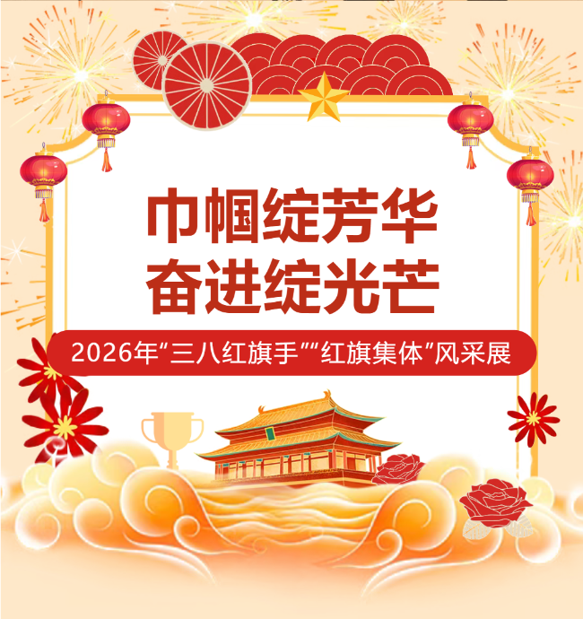 巾帼绽芳华，奋进绽光芒—— 2026年“三八红旗手”“红旗集体”风采展