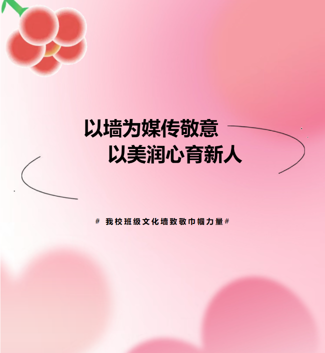 以墙为媒传敬意 以美润心育新人——我校班级文化墙致敬巾帼力量