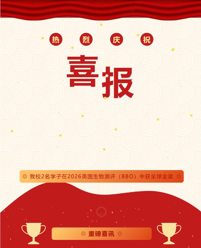 我校2名学子在2026英国生物测评（BBO）中获全球金奖