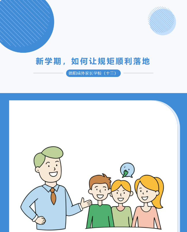 【德阳成外家长学校（十三）】新学期，如何让规矩顺利落地