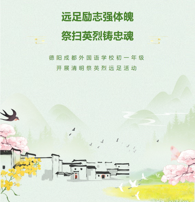 筑牢红色德育根基|德阳成都外国语学校初一年级开展清明祭英烈远足活动