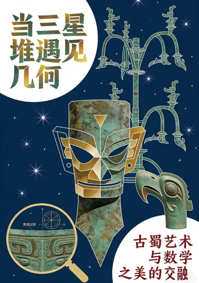 以数启智，对话三星堆千年文明——成外学子以剧传智，解锁古蜀数学密码