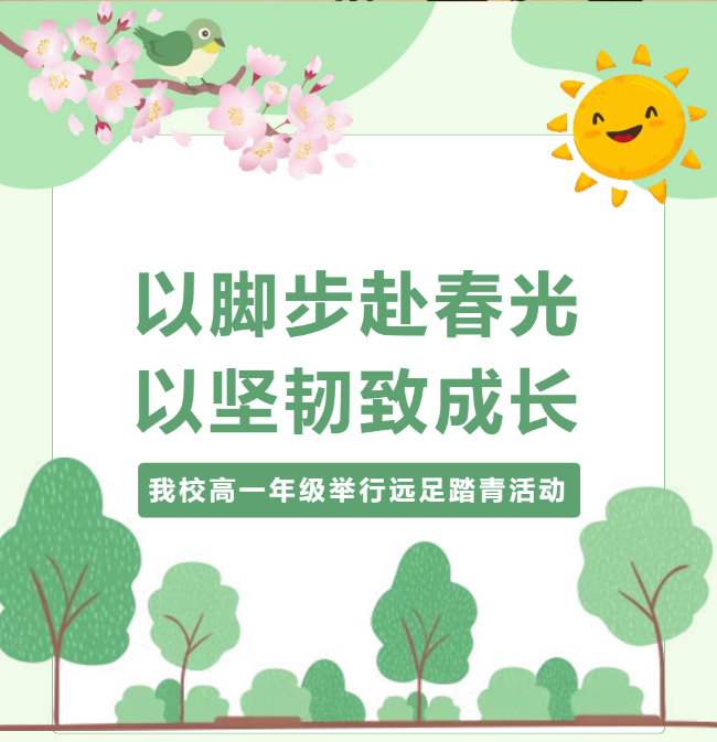 邯郸以脚步赴春光，以坚韧致成长——我校高一年级举行远足踏青活动，赴一场青春之约
