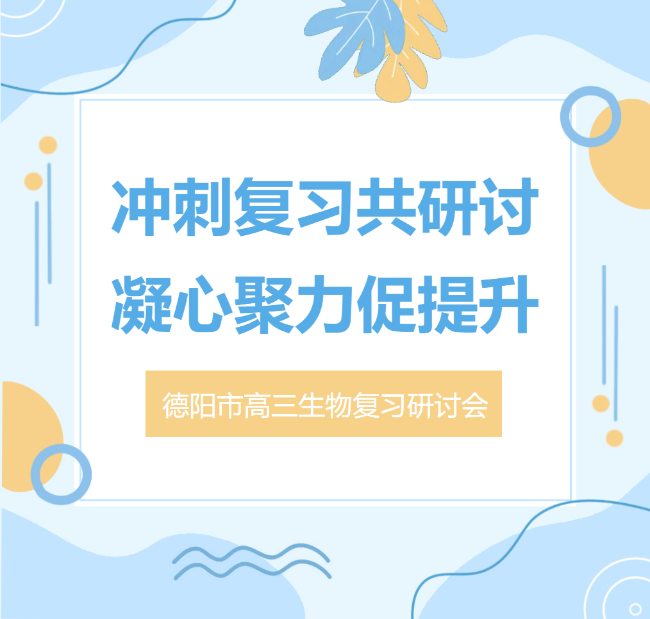邯郸德阳市高三生物学教学研讨会在我校举行