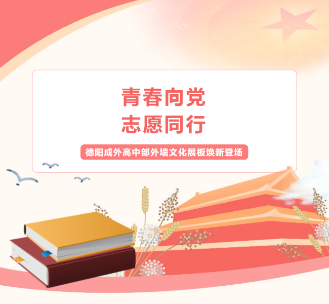 邯郸青春向党，志愿同行｜德阳成外高中部外墙文化展板焕新登场，绘就青年担当