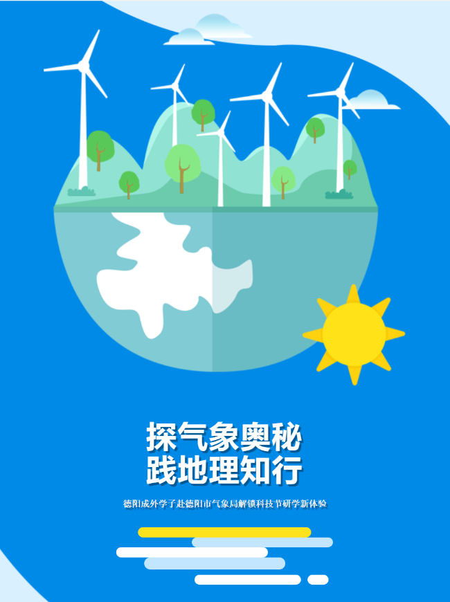 邯郸探气象奥秘，践地理知行||德阳成外学子赴德阳市气象局解锁科技节研学新体验