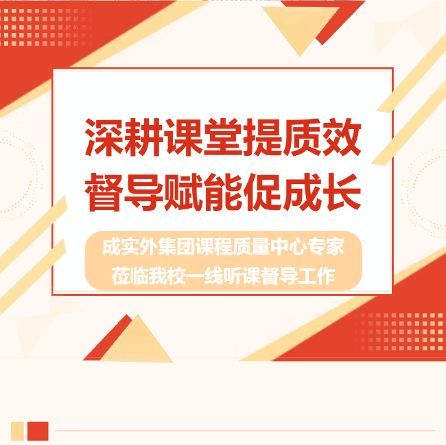 邯郸深耕课堂提质效，督导赋能促成长 ——成实外集团课程质量中心专家莅临我校一线听课督导工作