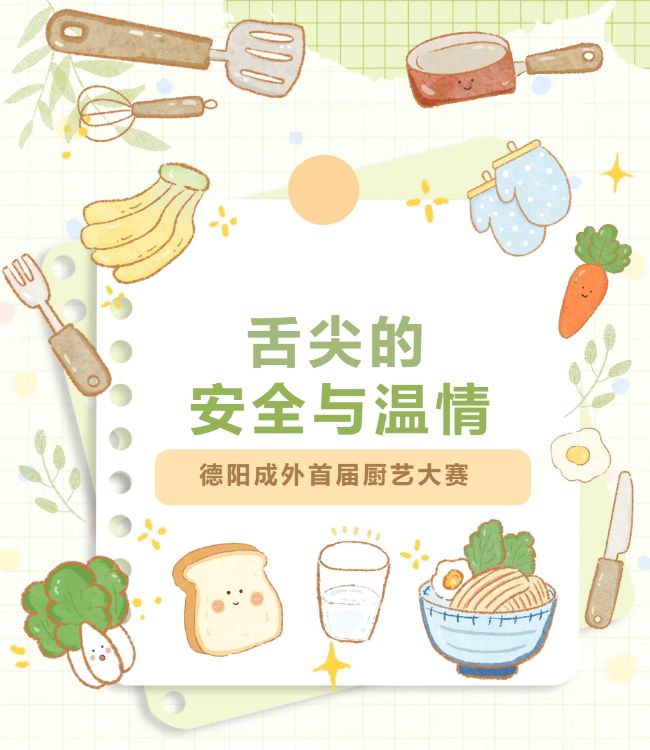 邯郸舌尖上的安全与温情——德阳成外首届“匠心守味”厨艺大赛圆满落幕