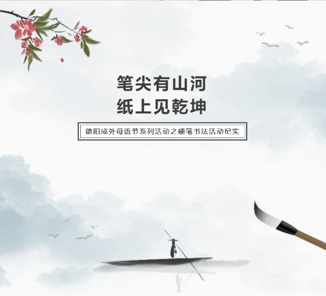 邯郸笔尖有山河，纸上见乾坤——德阳成外母语节系列活动之硬笔书法活动纪实