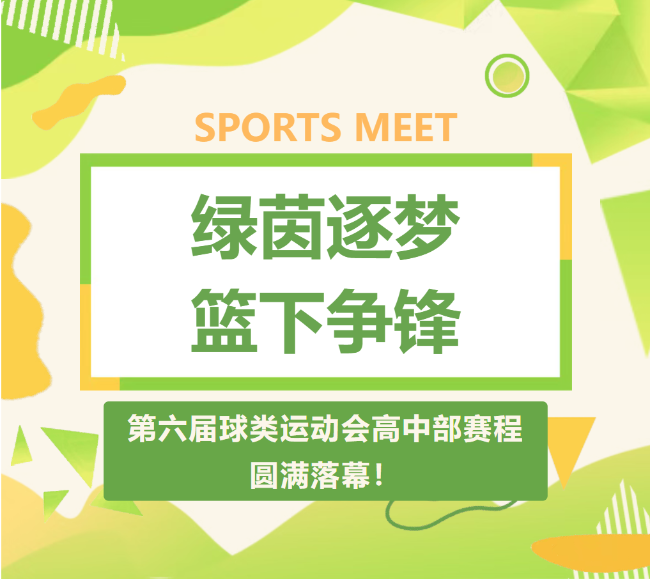 邯郸绿茵逐梦，篮下争锋|德阳成外高级中学第六届球类运动会高中部赛程圆满落幕！