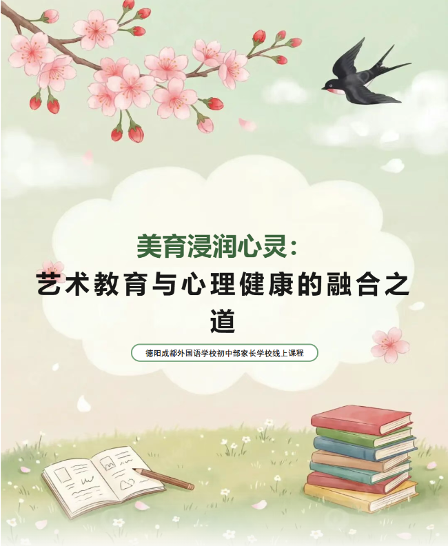 邯郸【成外德育】家长学校第九期线上课程：美育浸润心灵——艺术教育与心理健康的融合之道