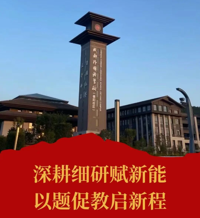 南京深耕细研赋新能，以题促教启新程——德阳成都外国语学校举行第二届学术委员会第8次会议暨202