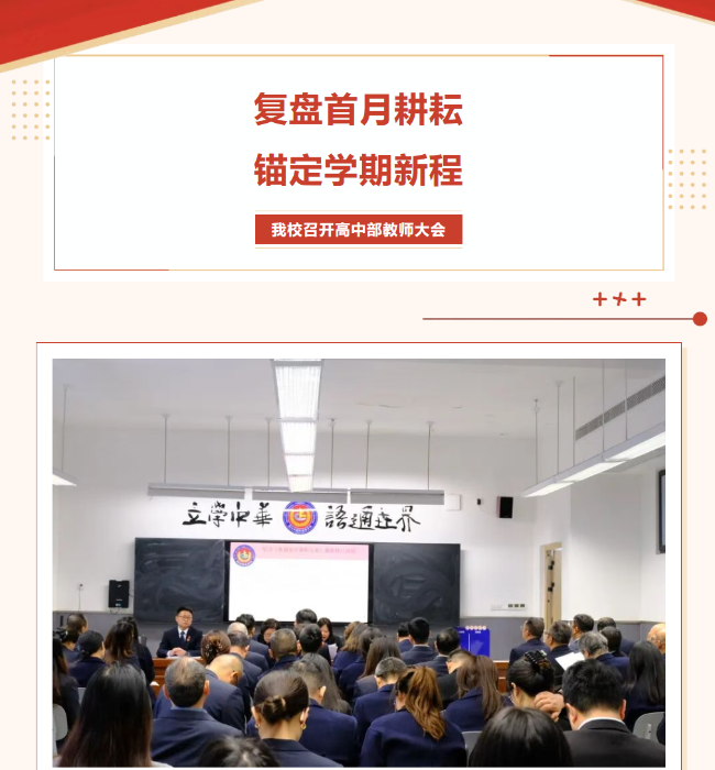 深圳复盘首月耕耘，锚定学期新程——我校高中部教师大会顺利召开