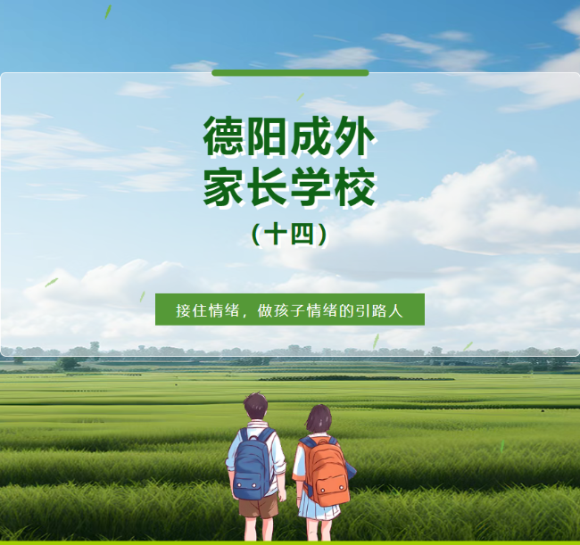 【德阳成外家长学校（十四）】接住情绪，做孩子情绪的引路人