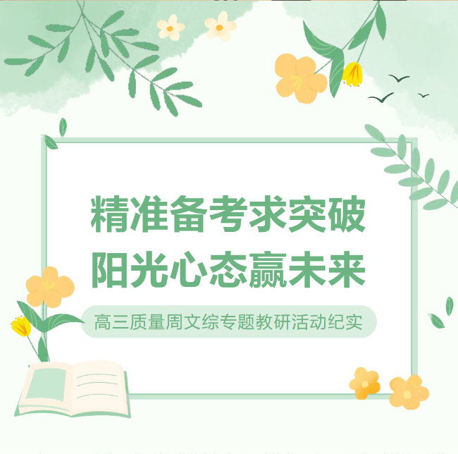 精准备考求突破，阳光心态赢未来 | 我校高三质量周文综专题教研活动纪实