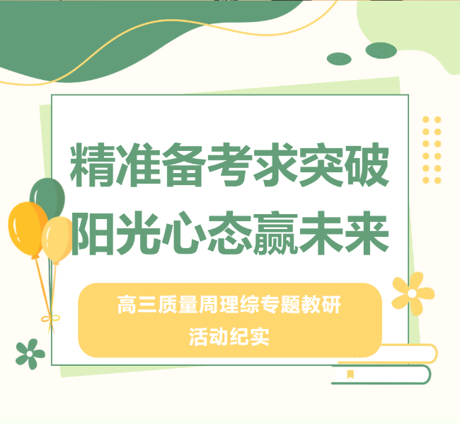 精准备考求突破，阳光心态赢未来 | 我校高三质量周理综专题教研活动纪实