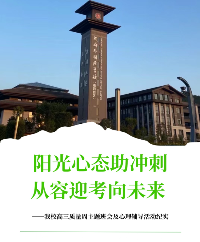 阳光心态助冲刺，从容迎考向未来 | 我校高三质量周主题班会及心理辅导活动纪实