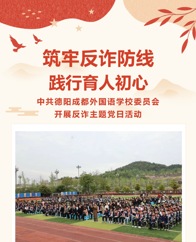 筑牢反诈防线 践行育人初心 —— 中共德阳成都外国语学校委员会开展反诈主题党日活动