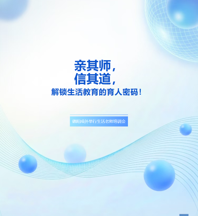 亲其师，信其道，解锁生活教育的育人密码！