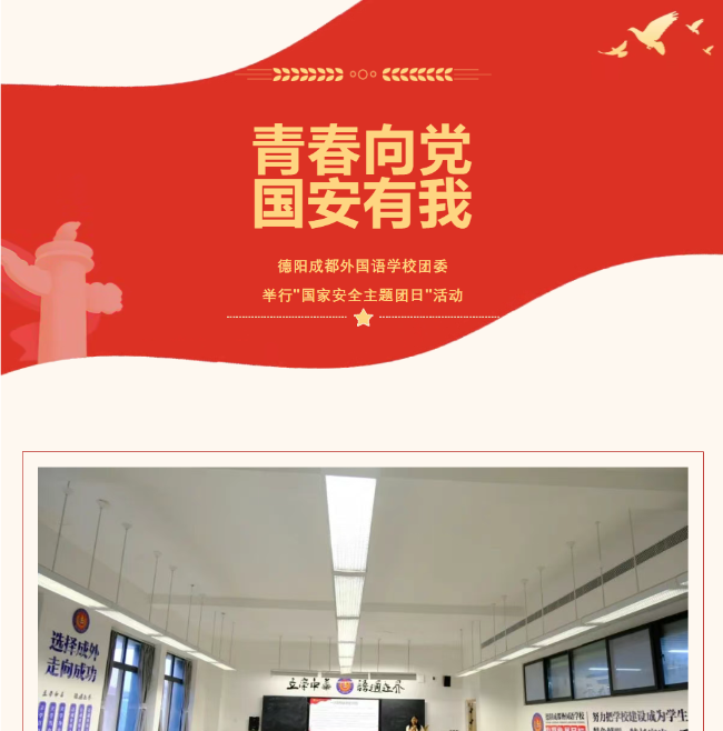 青春向党 国安有我——德阳成都外国语学校团委举行