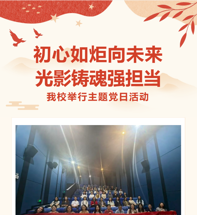 初心如炬向未来，光影铸魂强担当 —— 德阳成都外国语学校举行主题党日活动