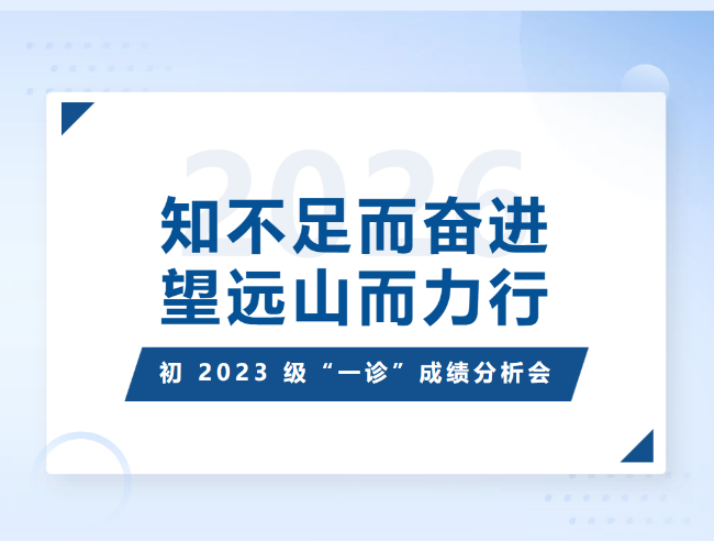 知不足而奋进，望远山而力行 —— 初 2023 级 “一诊” 成绩分析暨工作推进会