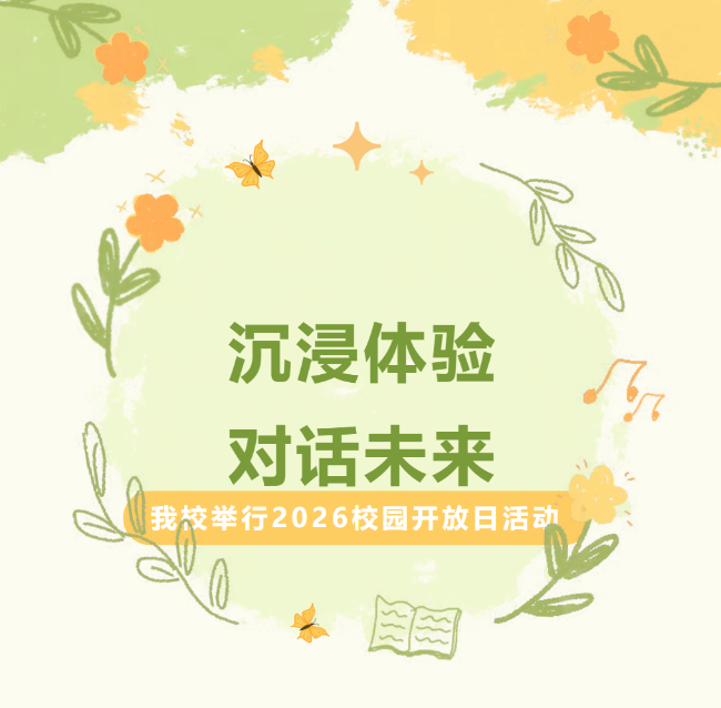 一次沉浸式体验，一场关于未来的对话 —— 德阳成外2026校园开放日侧记