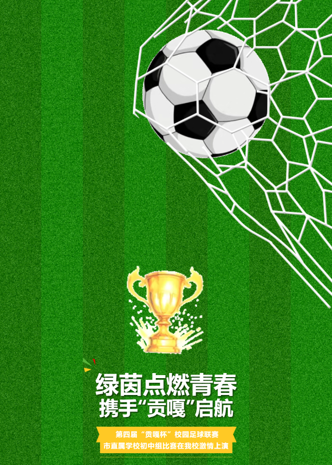绿茵点燃青春，携手“贡嘎”启航—— 第四届“贡嘎杯”校园足球联赛市直属学校初中组比赛在我校