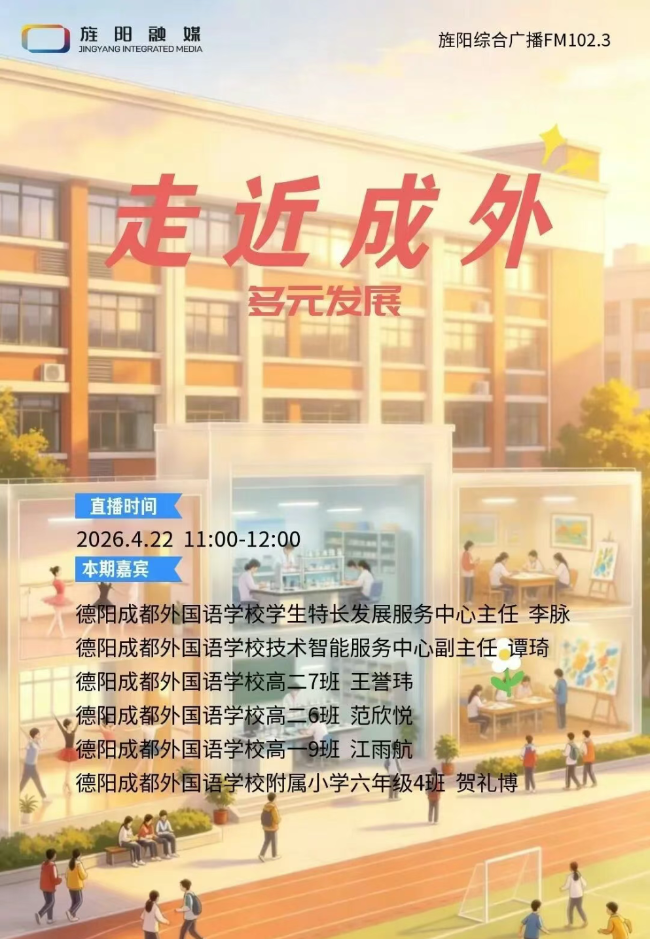 多元发展，成就未来｜4月22日（周三）上午11点，我校师生做客旌阳融媒，详解多元成才之路