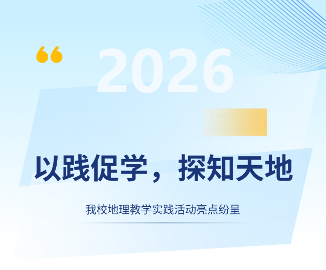 以践促学，探知天地！我校地理教学实践活动亮点纷呈