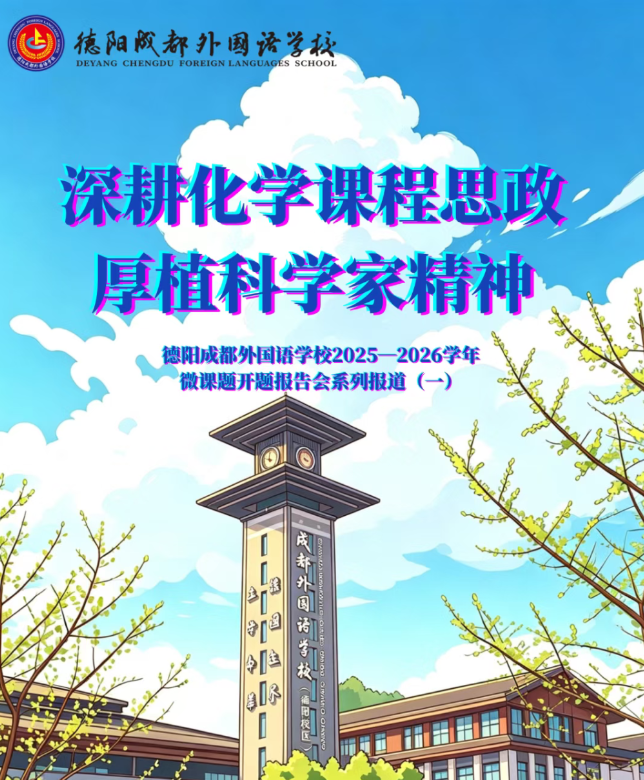 深耕化学课程思政  厚植科学家精神 ——德阳成都外国语学校2025-2026学年微课题开题