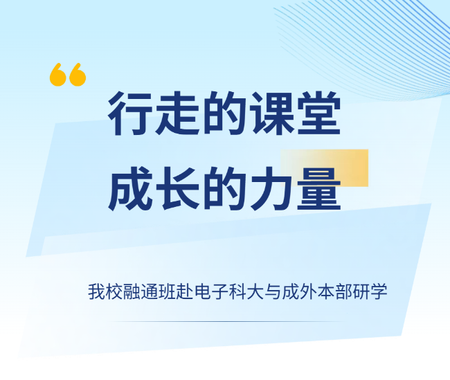 行走的课堂，成长的力量｜德阳成外融通班电子科大与成外本部研学行