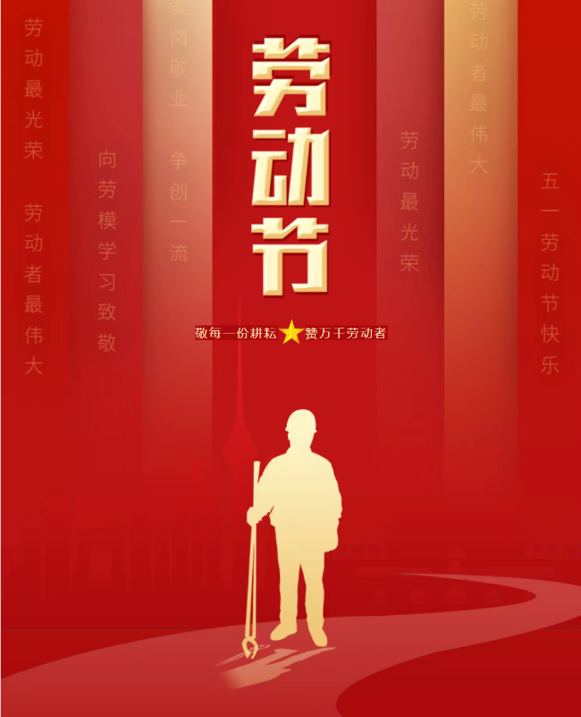 【德阳成外·五一放假】敬每一份耕耘，赞万千劳动者