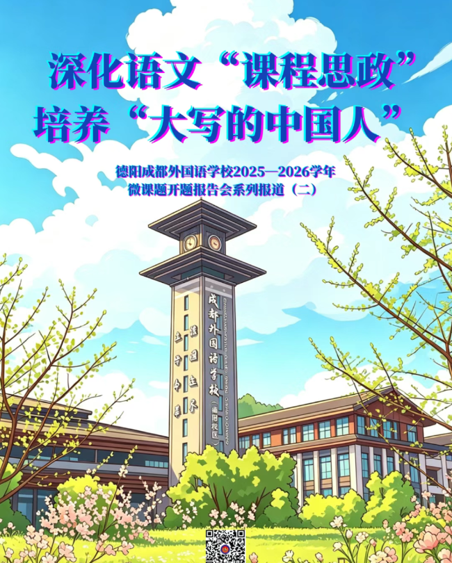 深化语文“课程思政”，培养“大写的中国人” ——德阳成都外国语学校2025-2026学年微