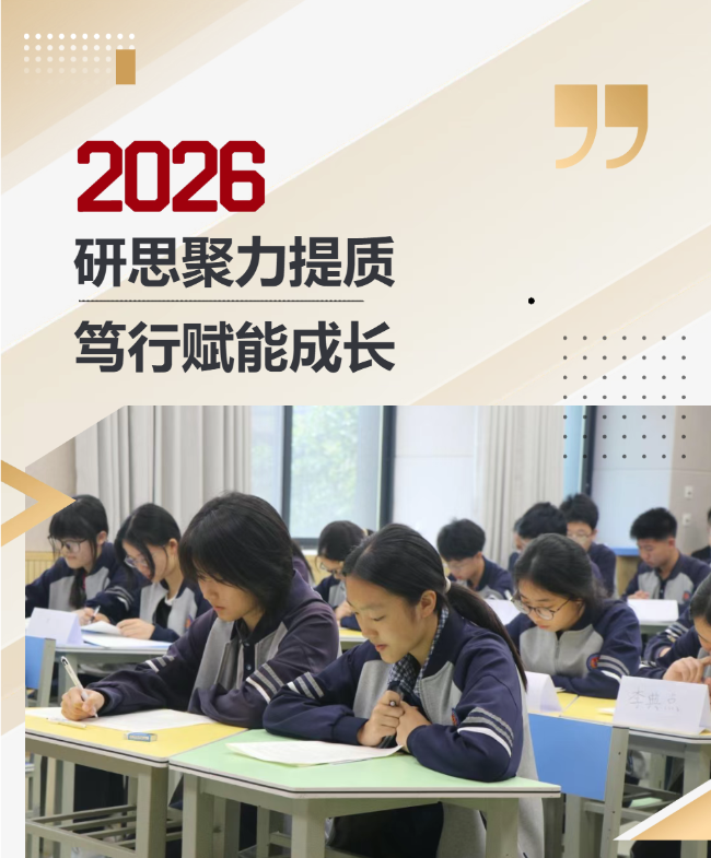 研思聚力提质 笃行赋能成长 —— 德阳成都外国语学校初三质量周学科风采