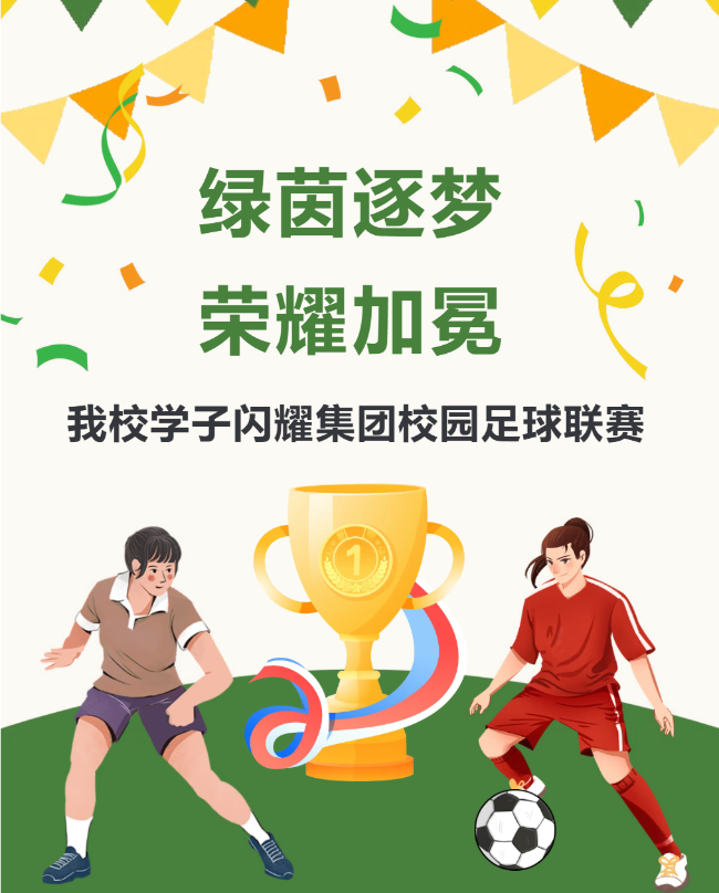 绿茵逐梦，荣耀加冕！德阳成外学子闪耀成实外教育集团校园足球联赛
