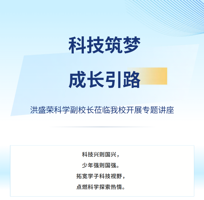科技筑梦，成长引路 ——洪盛荣科学副校长莅临德阳成外开展专题讲座