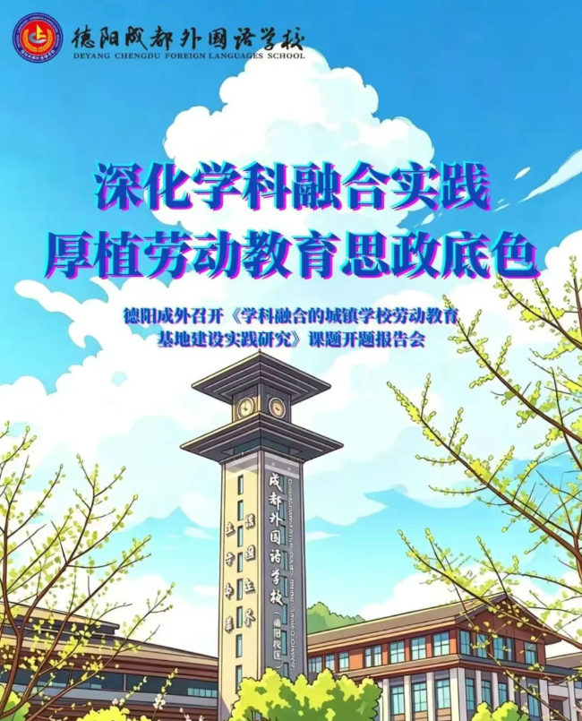 深化学科融合实践，厚植劳动教育思政底色——德阳成外召开《学科融合的城镇学校劳动教育基地建设