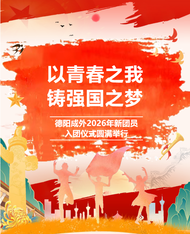 新乡以青春之我，铸强国之梦｜德阳成外2026年新团员入团仪式圆满举行
