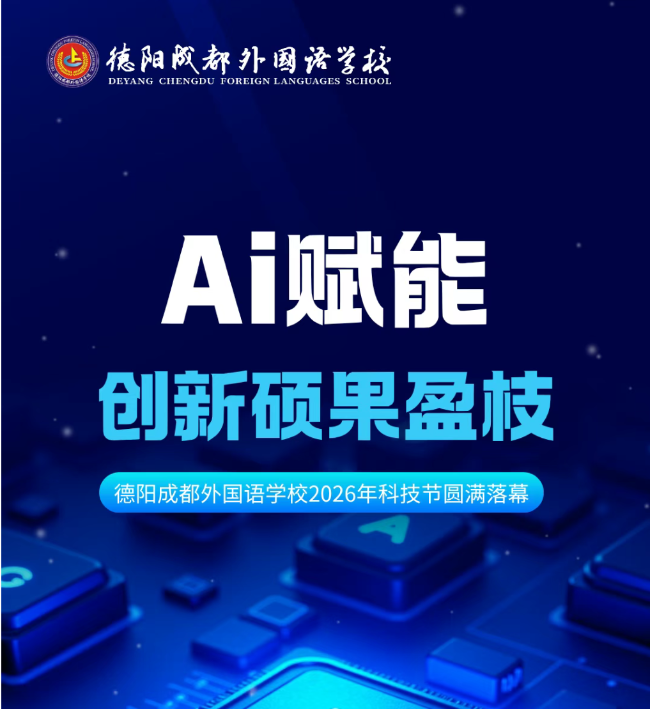 AI赋能，创新硕果盈枝|德阳成都外国语学校2026年科技节圆满落幕