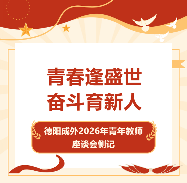 新乡青春逢盛世，奋斗育新人｜德阳成外2026年青年教师座谈会侧记