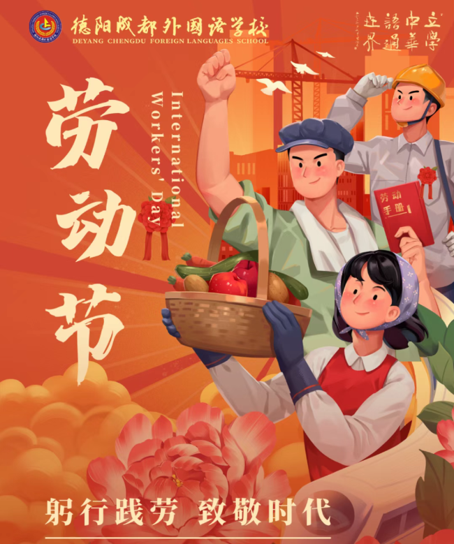 躬行践劳 致敬时代｜德阳成外高中部五一德育实践风采展