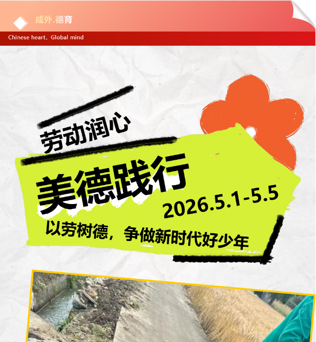 【成外·德育】劳动润心，美德践行｜以劳树德，争做新时代好少年